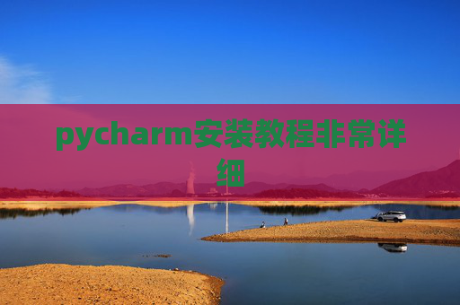 pycharm安装教程非常详细 pycharm安装教程非常详细