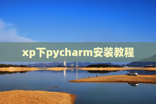 xp下pycharm安装教程 xp下pycharm安装教程