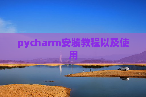 pycharm安装教程以及使用